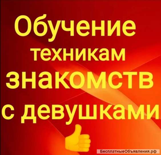 Обучение техникам знакомств с девушками (пикап курсы), управляемые отношения