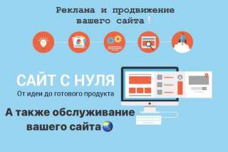 Создания сайта, Реклама и продвижения