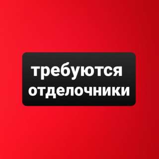 Требуется отделочник (м. Пролетарская, м.Обухово, м. Ломоносовская)