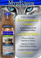 От запаха кошачьей мочи