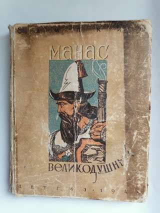 Манас Великодушный С. Липкин 1948 год Повесть о Древних Киргизских Богатырях Детская Литература Лени