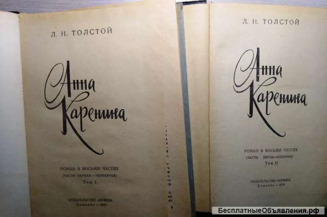 Анна Каренина Л.Н.Толстой 2 тома 1979 год