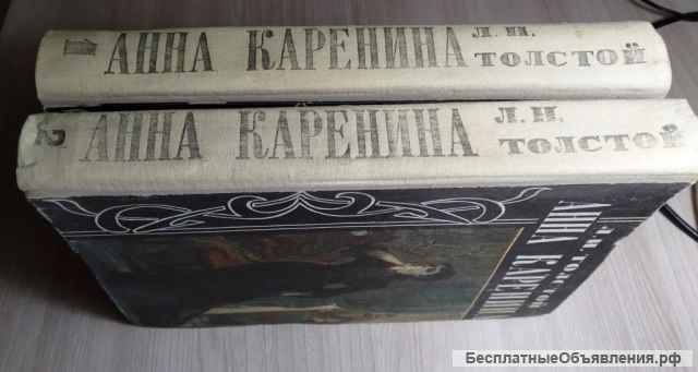 Анна Каренина Л.Н.Толстой 2 тома 1979 год