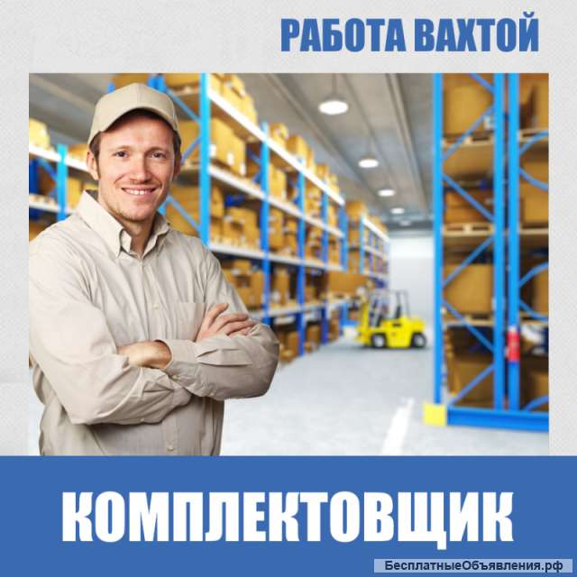 Комплектовщики(цы)