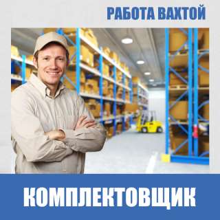 Комплектовщики(цы)
