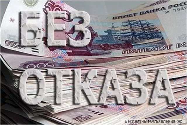 Безотказный кредит