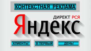 Настройка контекстной рекламы в Яндекс