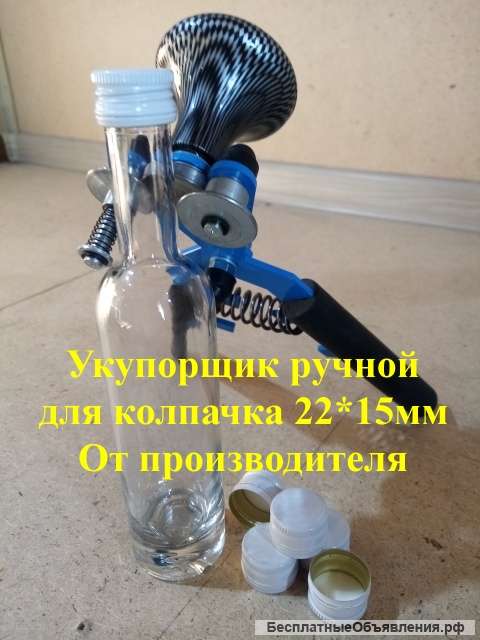 Укупорка колпачка 22*15 Бутылочки 50мл, 100 мл., Москва, Санкт-Петербург, Новосибирск, Казань, Екате