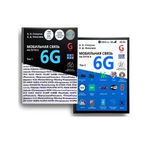 Мобильная связь на пути к 6G учебник справочник энциклопедия
