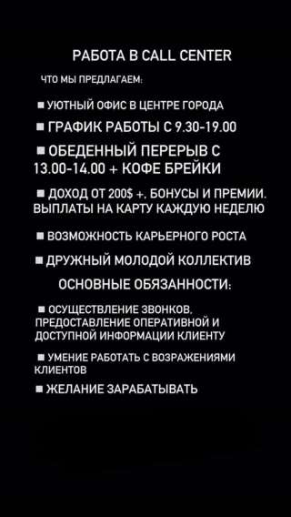 Работа в Офисе, Требуются люди в Call-Center