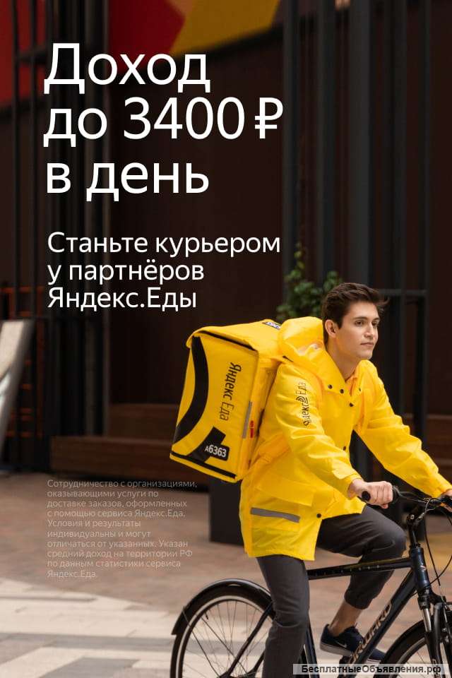 Курьер к Партнеру сервиса Яндекс Еда