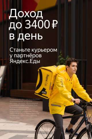 Курьер к Партнеру сервиса Яндекс Еда
