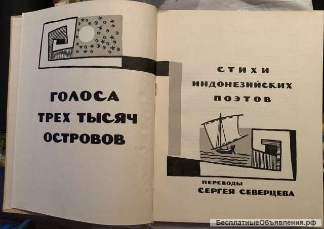 Голоса трех тысяч островов. Стихи индонезийских поэтов