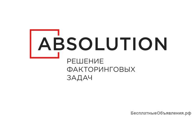 АБсолюшн - решение факторинговых задач