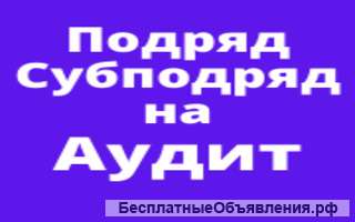 Услуги на аудит