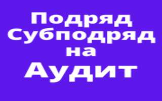 Услуги на аудит