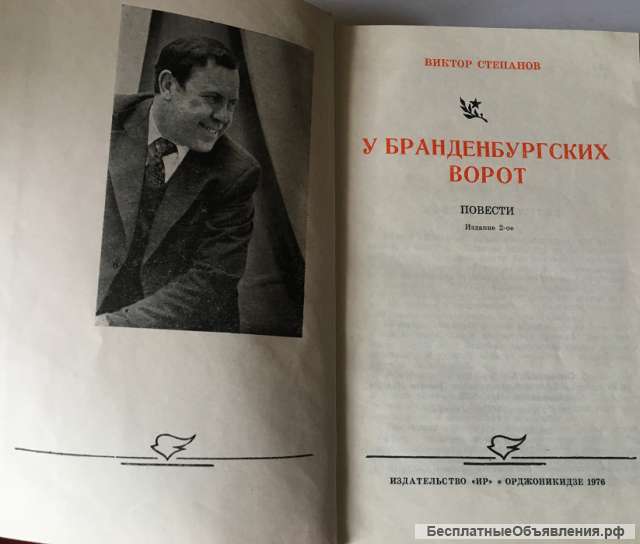 Виктор Степанов. У Бранденбургских ворот