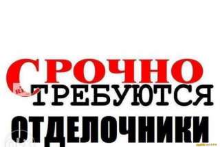 Требуется отделочник (вахта, о.Русский)