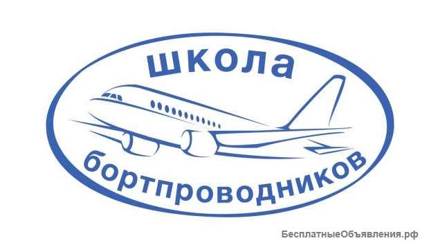 Набор бортпроводников