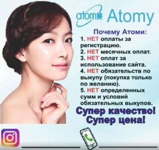 Международная корейская компания ATOMY