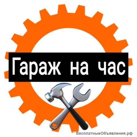 Автосервис самообслуживания в Курске