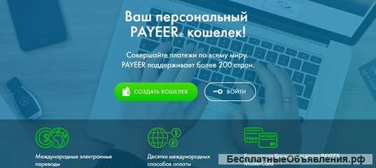 Ваш персональный PAYEER® кошелек