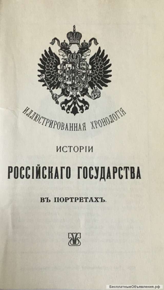 Иллюстрированная хронология истории государства Российского в портретах