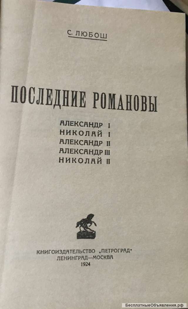С. Любош. Последние Романовы