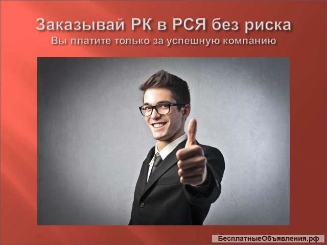 Настраиваю рекламные компании в РСЯ без риска