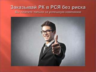 Настраиваю рекламные компании в РСЯ без риска