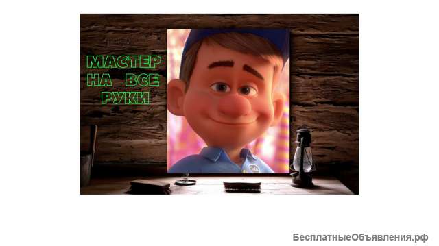 Мастер на все руки