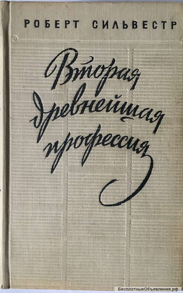 Роберт Сильвестр. Вторая древнейшая профессия