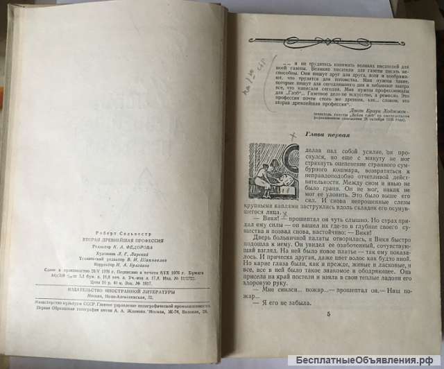 Роберт Сильвестр. Вторая древнейшая профессия