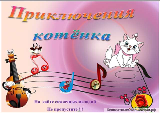 Котёнок и скрипка - музыкальная видео-сказка в электронном виде