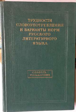 Трудности словоупотребления и варианты норм русского литературного языка