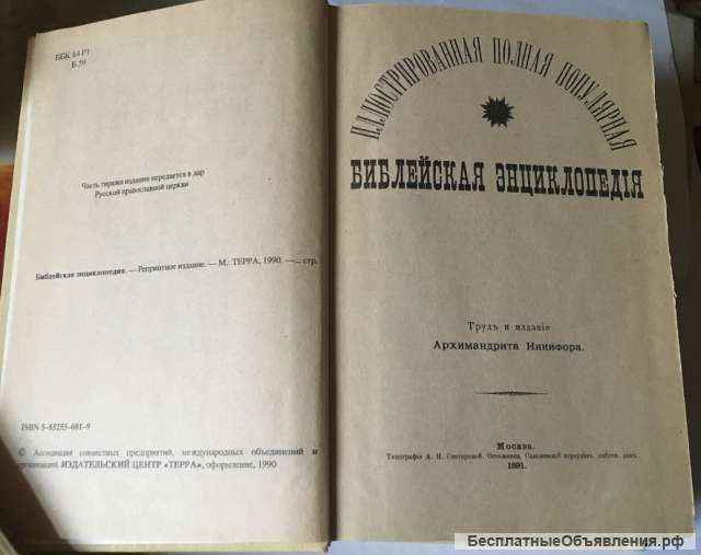 Библейская энциклопедия