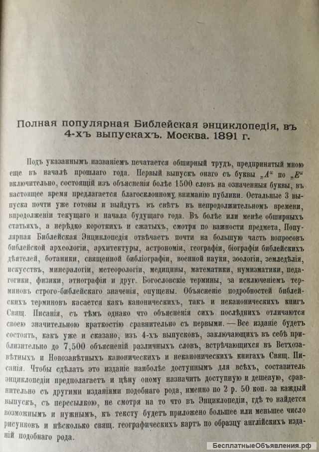 Библейская энциклопедия