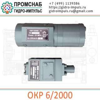 ОKP 6/2000 цена 38000руб