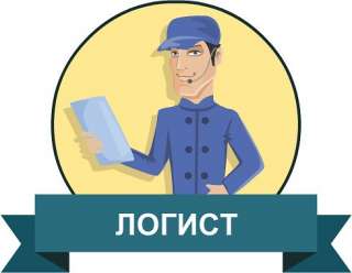 Логист по автоэкспедированию