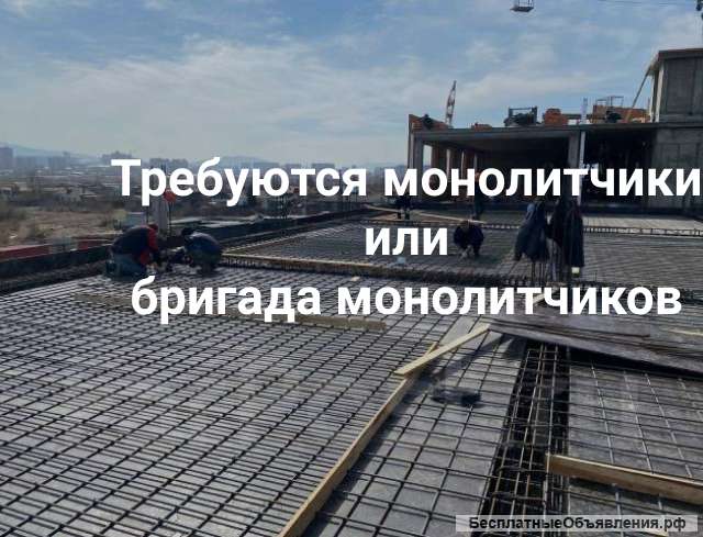 Требуются монолитчики/ бригада монолитчиков