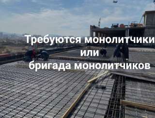Требуются монолитчики/ бригада монолитчиков