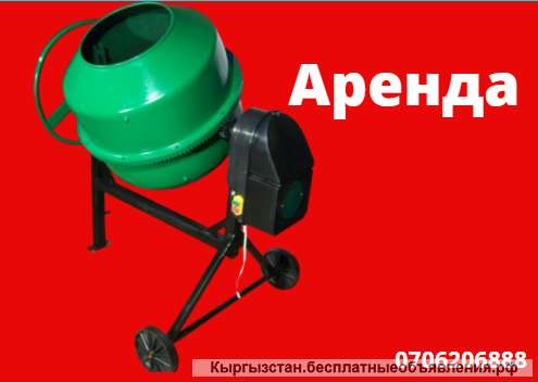 Аренда бетономешалки