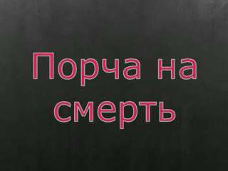 Черный маг. Колдун в Петербурге. Мгновенная порча насмерть