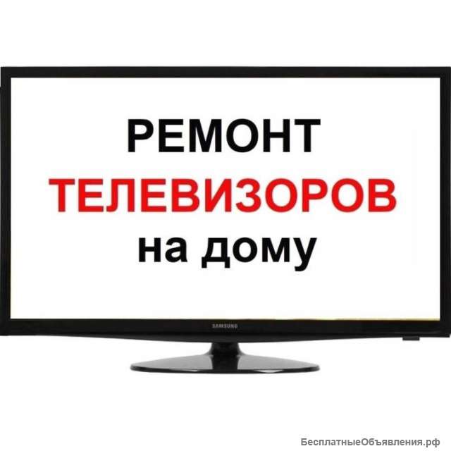 Ремонт телевизоров на дому