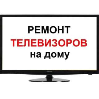 Ремонт телевизоров на дому