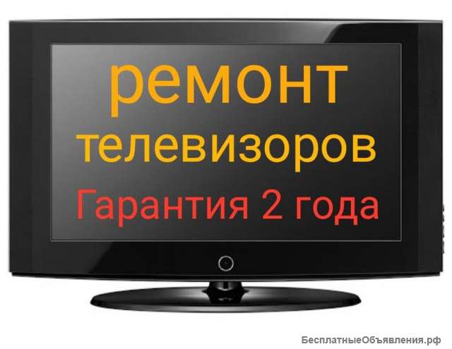 Ремонт ТВ на дому