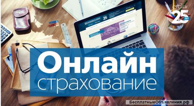 Страхование онлайн
