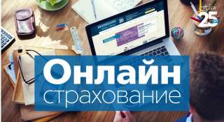 Страхование онлайн