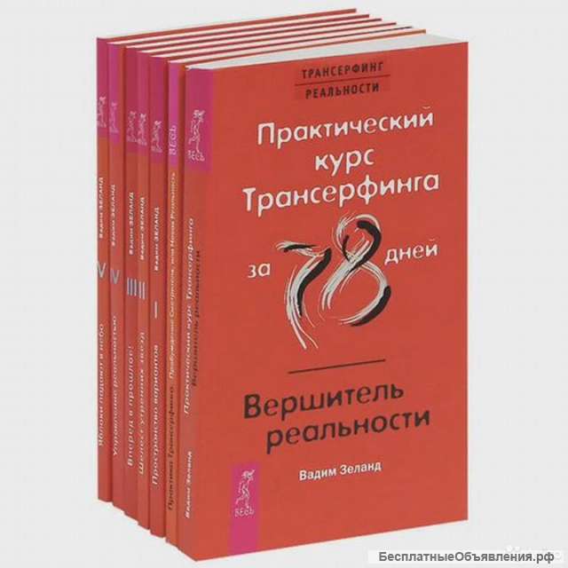 Трансерфинг реальности (комплект из 7 книг)