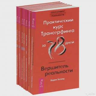 Трансерфинг реальности (комплект из 7 книг)
